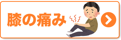 膝の痛み 膝の痛み