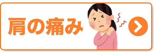 肩の痛み 肩の痛み