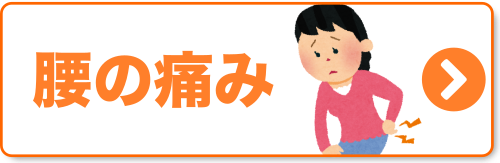 腰の痛み 腰の痛み