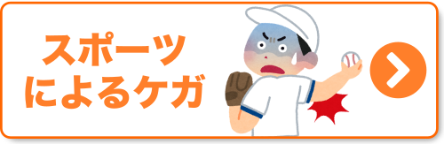スポーツによるケガ スポーツによるケガ